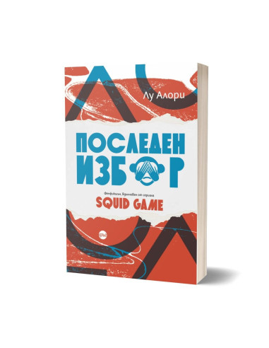 Последен избор
