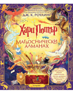 Хари Потър - Магьоснически алманах