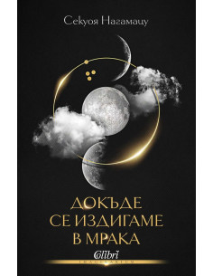 Докъде се издигаме в мрака