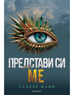 Представи си ме - книга 6