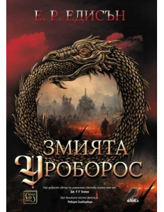 Змията Уроборос
