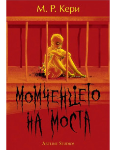 Момченцето на моста