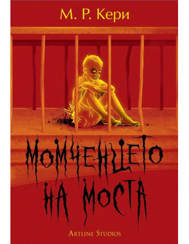 Момченцето на моста