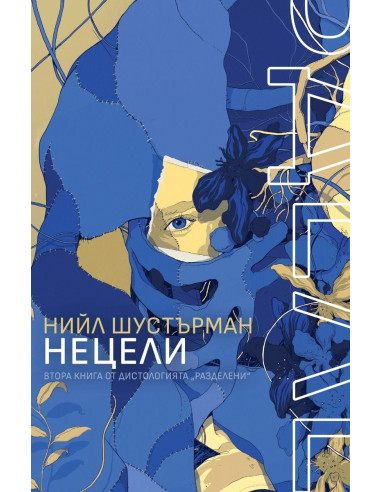 НеЦели - книга 2