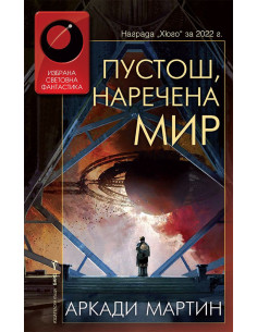 Пустош, наречена мир