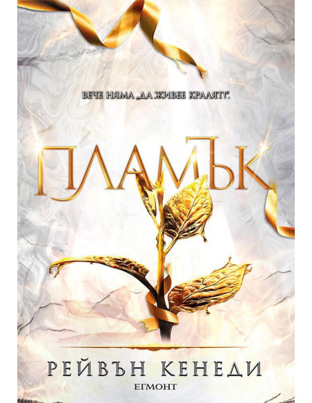 Пламък - книга 4