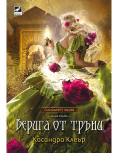 Верига от тръни - книга 3