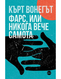 Фарс, или никога вече самота