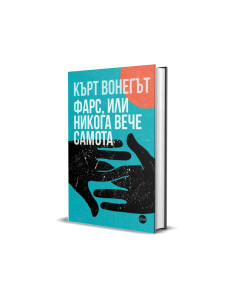 Фарс, или никога вече самота 2