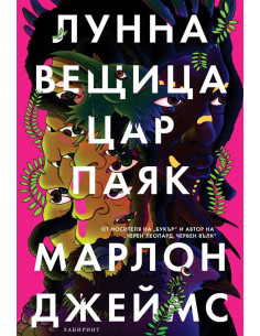 Лунна вещица, цар паяк