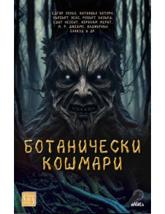 Ботанически кошмари