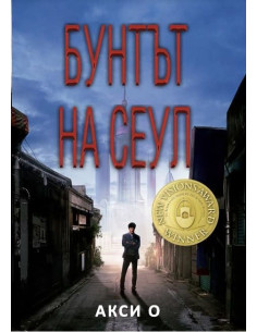 Бунтът на Сеул