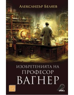 Изобретенията на професор Вагнер