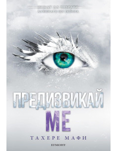Предизвикай ме - книга 5