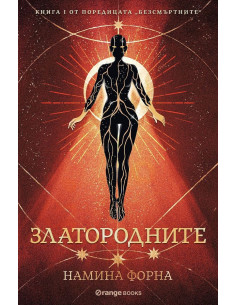 Златородните