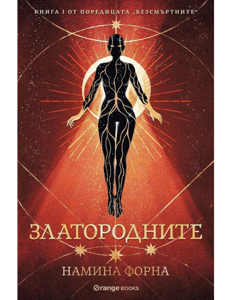 Златородните