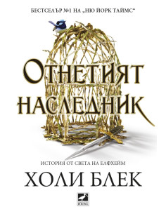 Отнетият наследник