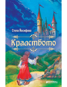 Кралството