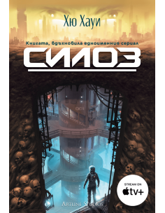Силоз - книга 1