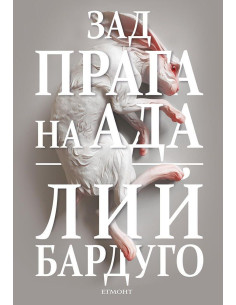 Зад прага на ада - книга 2