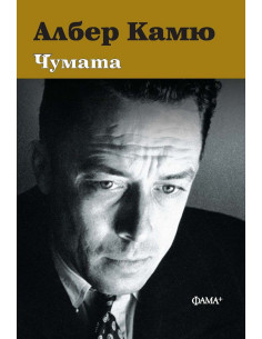 Чумата - твърда корица