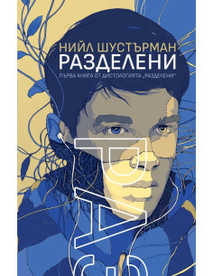 Разделени - книга 1