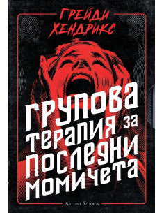 Групова терапия за последни момичета