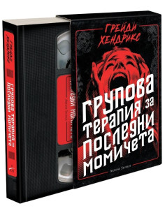 Групова терапия за последни момичета 2