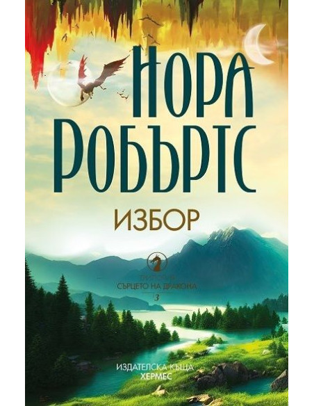 Избор - Книга 3