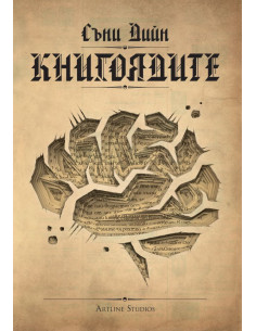 Книгоядите