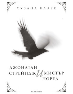 Джонатан Стрейндж и мистър Норел