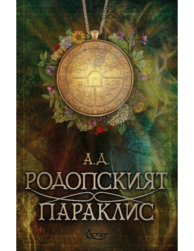 Родопският параклис