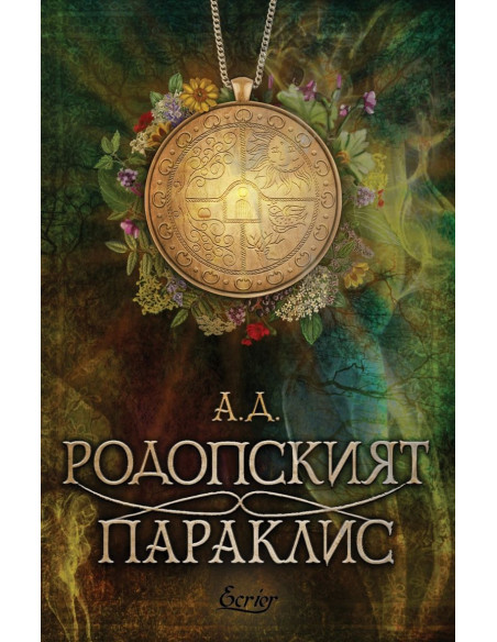 Родопският параклис