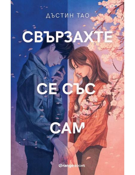 Свързахте се със Сам