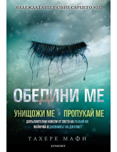 Обедини ме