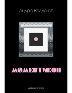 Моментикон - твърда корица