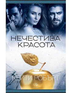 Нечестива красота