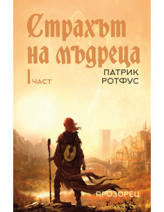 Страхът на мъдреца - част 1