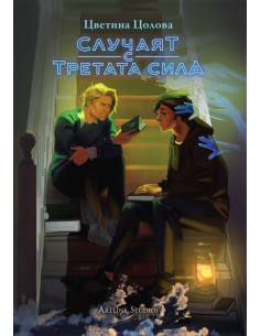 Случаят с третата сила