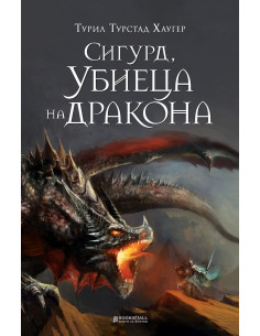 Сигурд, Убиеца на дракона