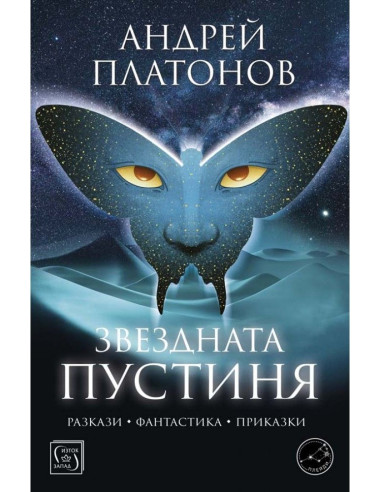 Звездната пустиня