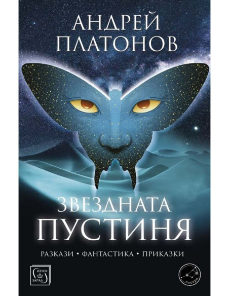 Звездната пустиня