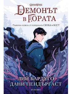 Демонът в гората