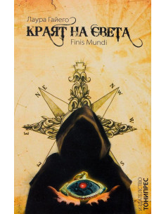 Краят на света