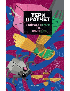 Тъмната страна на слънцето
