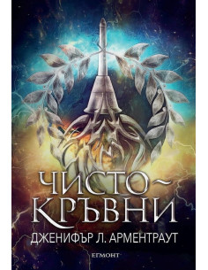 Чистокръвни - книга 2