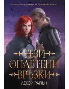 Тези оплетени връзки - книга 2