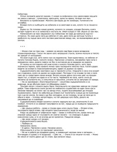 Тези оплетени връзки - книга 2 2