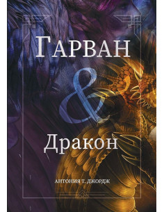 Гарван и дракон