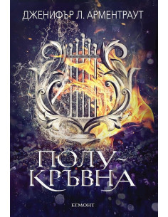 Полукръвна - книга 1